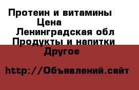 Протеин и витамины.  › Цена ­ 1 000 - Ленинградская обл. Продукты и напитки » Другое   